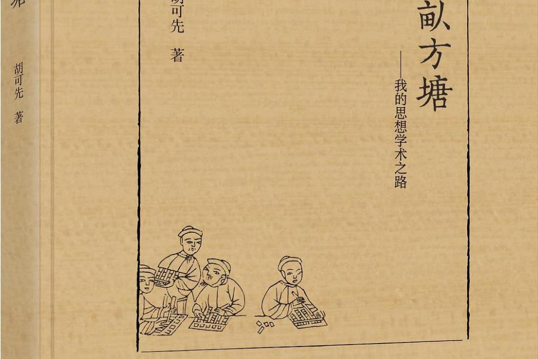 半畝方塘(2020年浙江大學出版社出版的圖書) 半畝方塘(2020年浙江大學出版社出版的圖書)