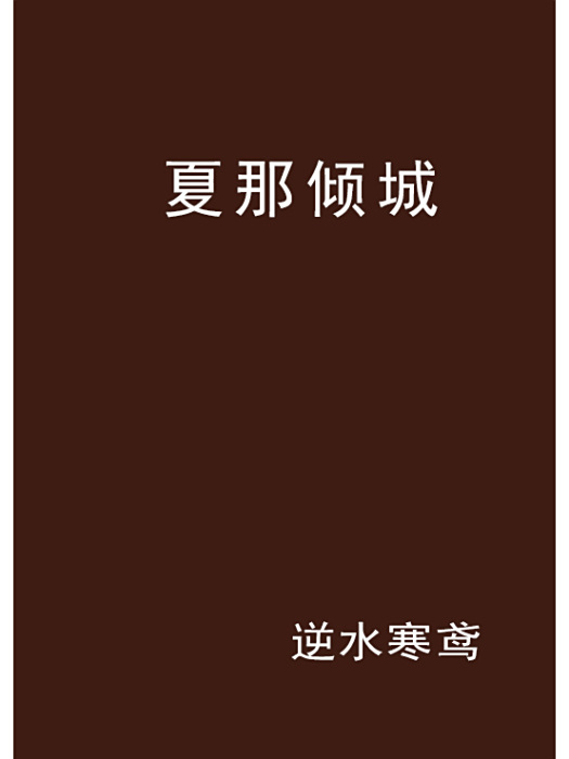 夏那傾城 夏那傾城