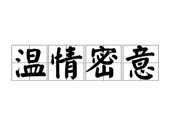 溫情密意(成語)