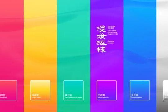 淡妝濃抹(杭州亞運會色彩系統主題) 淡妝濃抹(杭州亞運會色彩系統主題)