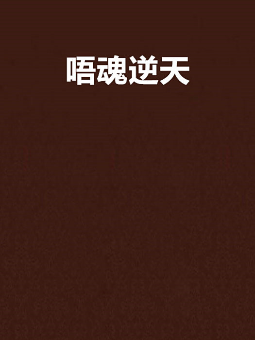 唔魂逆天 唔魂逆天