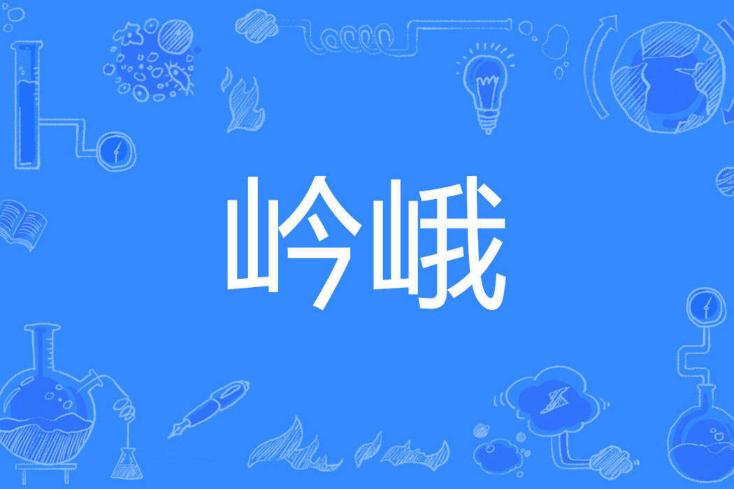 岒峨 岒峨