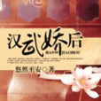 漢武嬌後 漢武嬌後