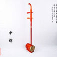 中胡 中胡