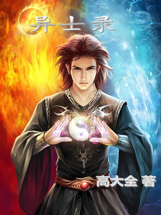 異士錄 異士錄