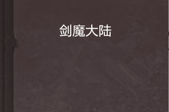 劍魔大陸
