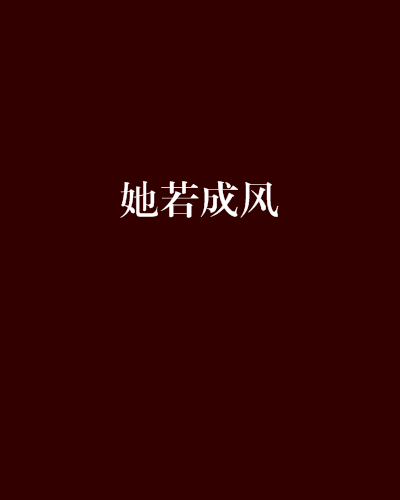 她若成風 她若成風