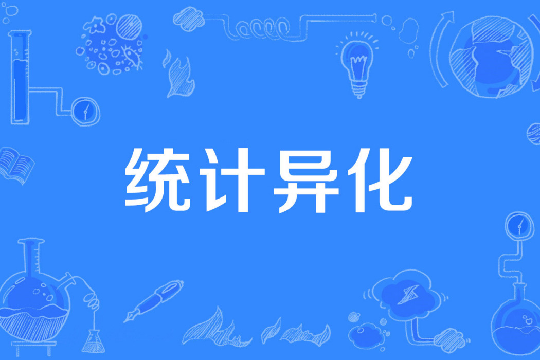 統計異化 統計異化
