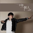 成熟(林樂偉演唱歌曲) 成熟(林樂偉演唱歌曲)