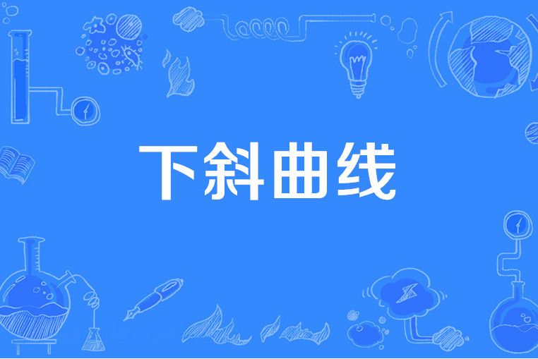 下斜曲線 下斜曲線