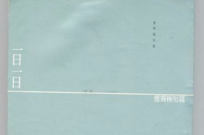 一日一日 一日一日