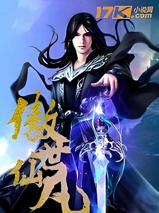 傲世仙凡 傲世仙凡