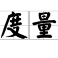度量(漢語詞語)
