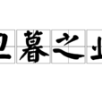 旦暮之業