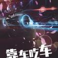 靠車吃車 靠車吃車