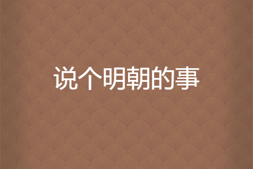 說個明朝的事 說個明朝的事