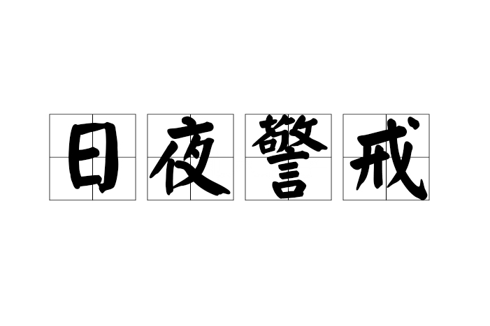 日夜警戒 日夜警戒