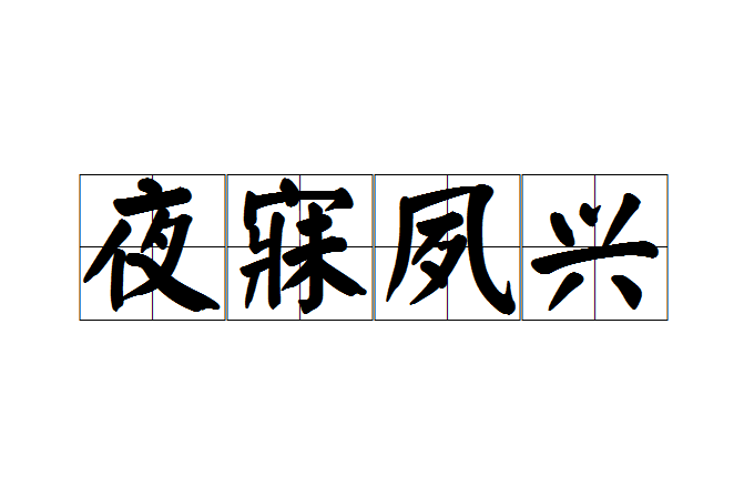 夜寐夙興 夜寐夙興