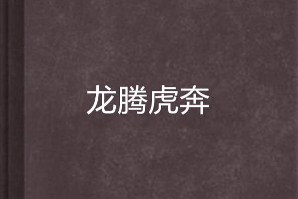 龍騰虎奔 龍騰虎奔