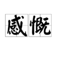 感慨(詞語) 感慨(詞語)