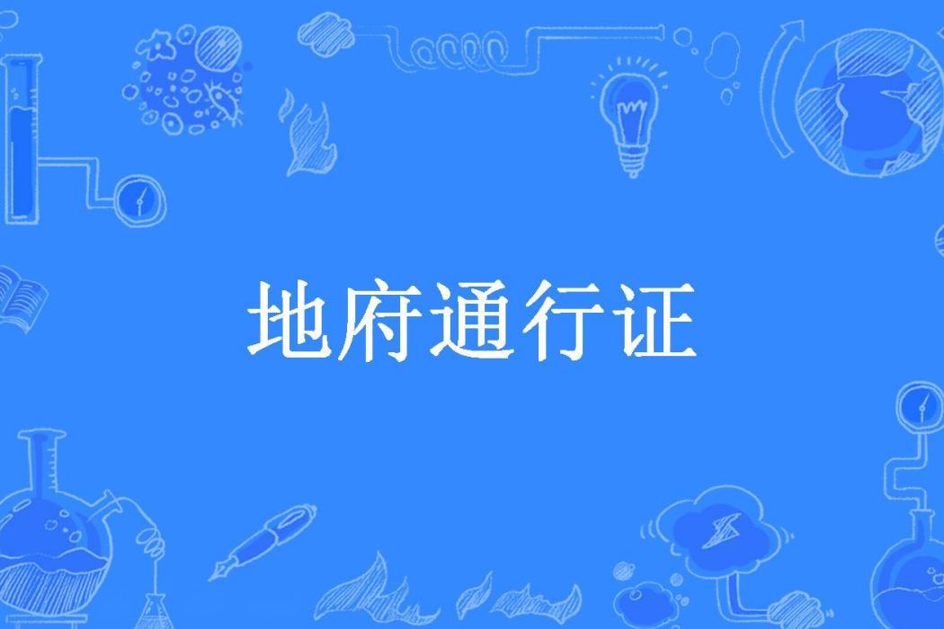 地府通行證(寂寞時才愛所著小說) 地府通行證(寂寞時才愛所著小說)
