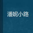潘妮小路 潘妮小路