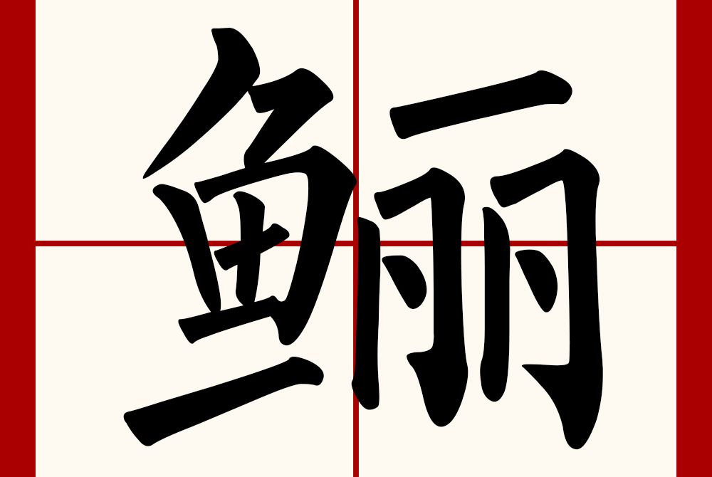 鱺 鱺