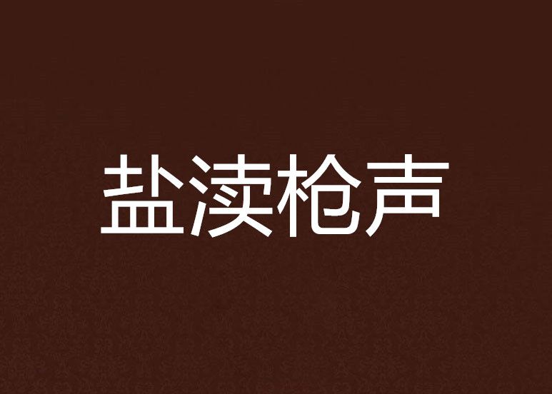 鹽瀆槍聲 鹽瀆槍聲