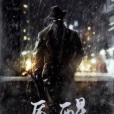 魘醒 魘醒