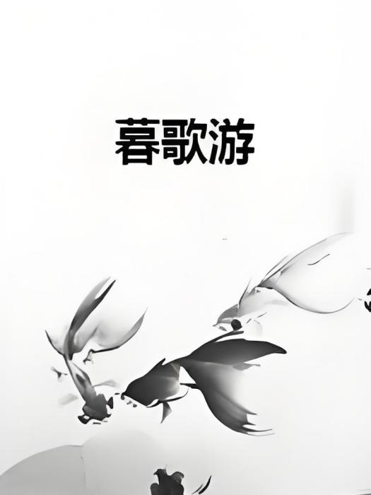 暮歌游