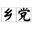 鄉黨 鄉黨