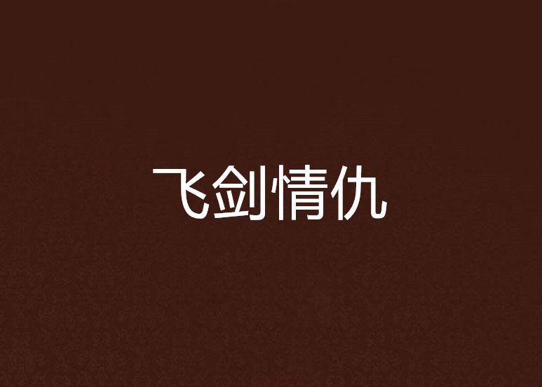 飛劍情仇 飛劍情仇
