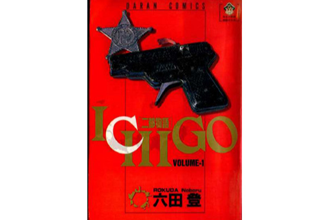 ICHIGO二都物語 ICHIGO二都物語