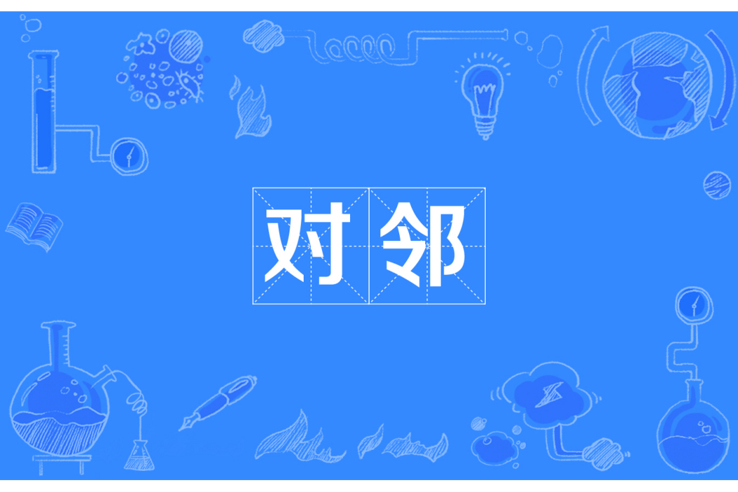 對鄰 對鄰