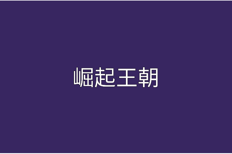 崛起王朝 崛起王朝
