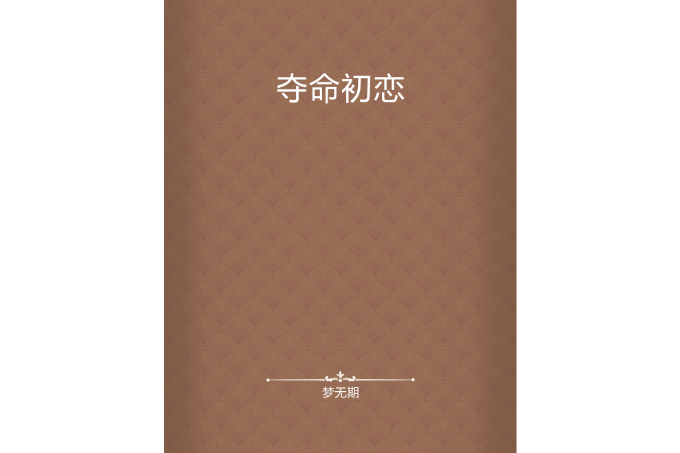 奪命初戀 奪命初戀