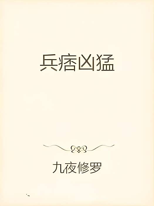 兵痞兇猛 兵痞兇猛