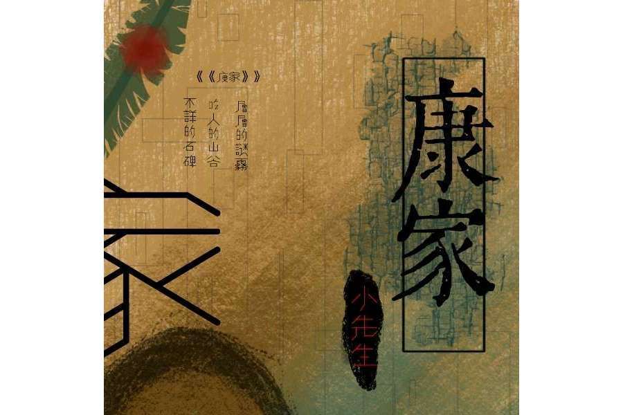 康家(小先生創作的小說作品) 康家(小先生創作的小說作品)