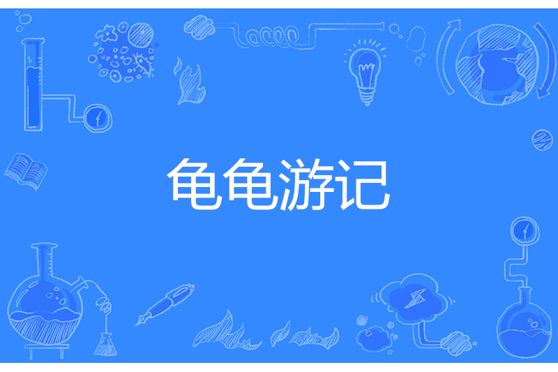 龜龜遊記 龜龜遊記