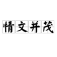情文並茂 情文並茂