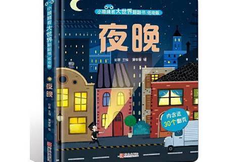 夜晚(2021年青島出版社出版的圖書) 夜晚(2021年青島出版社出版的圖書)