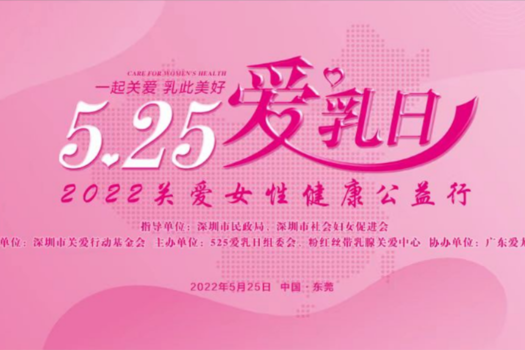 525愛乳日 525愛乳日