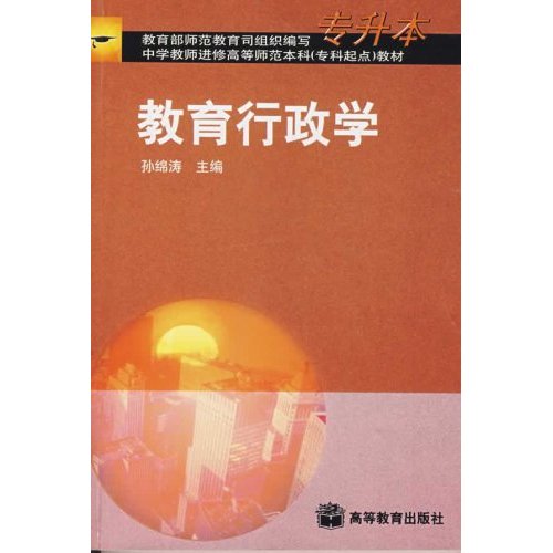 教育行政學(華中師範大學出版社出版圖書)