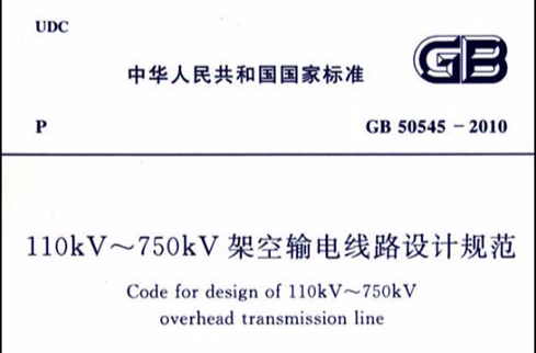 110kV～750kV架空輸電線路設計規範