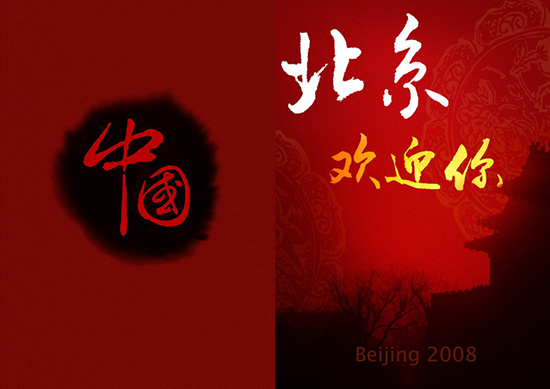 北京歡迎你(北京2008奧運會主題歌)