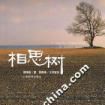 相思樹(顧偉麗創作小說) 相思樹(顧偉麗創作小說)