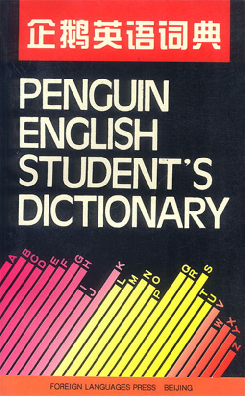 企鵝英語詞典