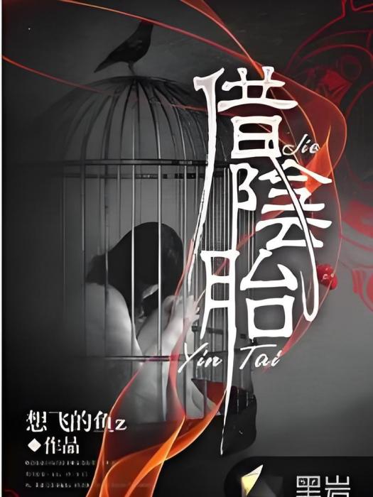 借陰胎