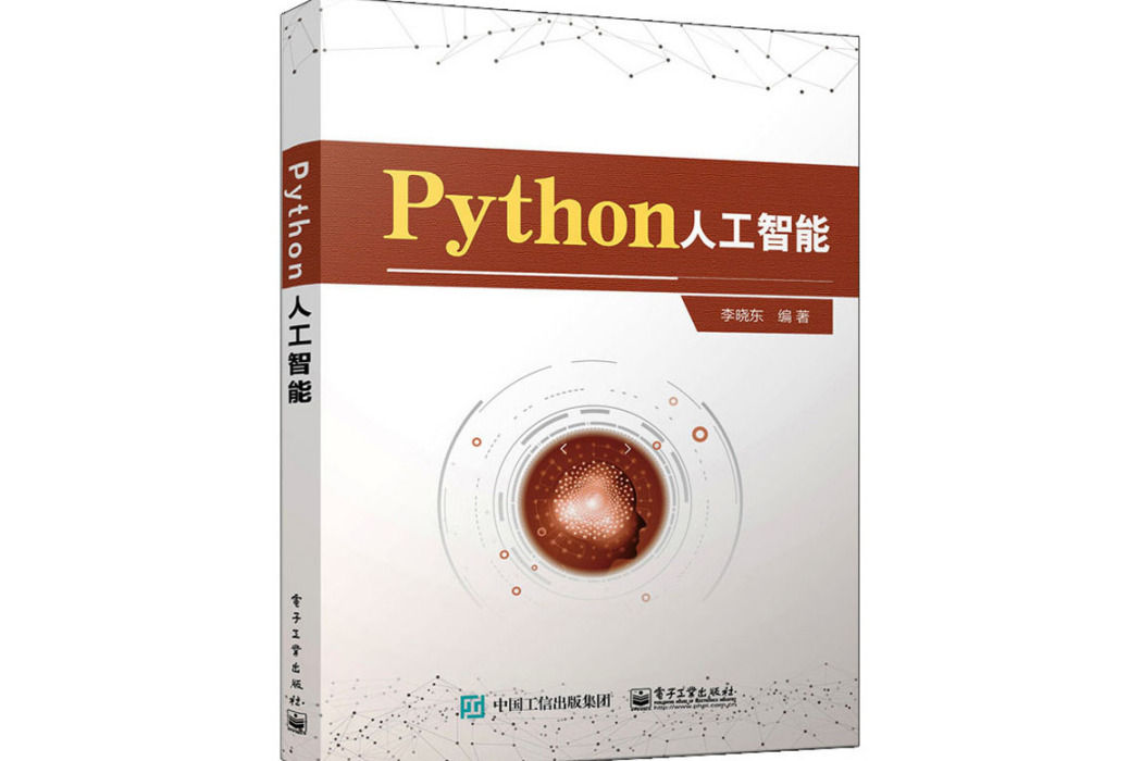 Python人工智慧(2021年電子工業出版社出版的圖書) Python人工智慧(2021年電子工業出版社出版的圖書)