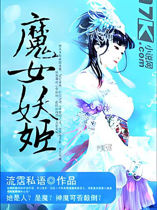 魔女妖姬 魔女妖姬